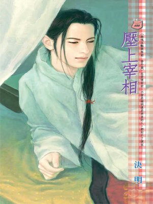 cover image of 壓上宰相